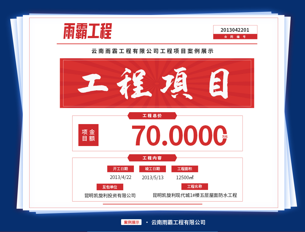 昆明凯旋利现代城1#楼五层屋面防水工程